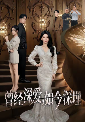 曾经深爱，如今深埋（75集）火爆短剧来袭