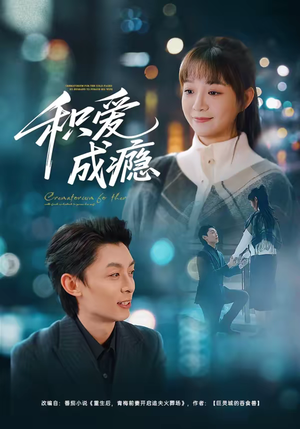 积爱成瘾（79集）最火短剧推荐