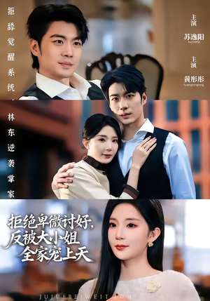 拒绝卑微讨好，反被大小姐全家宠上天（90集）抢先看热门短剧