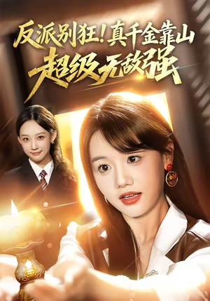 反派别狂！真千金靠山超级无敌强（72集）精彩短剧随心推