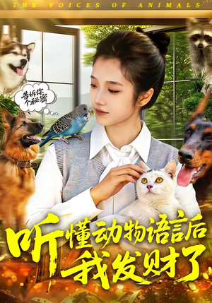 听懂动物语言后我发财了（85集）全剧免费观看