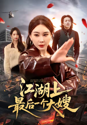 江湖上最后一个大嫂（32集）第一集