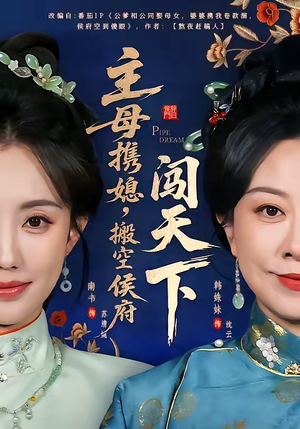 主母携媳，搬空侯府闯天下（70集）精彩连连免费看