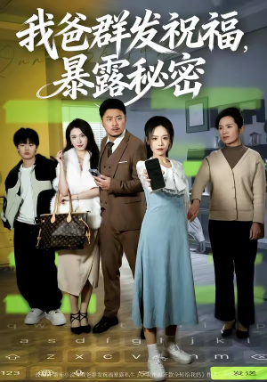 我爸群发祝福，暴露秘密（60集）好看短剧分享