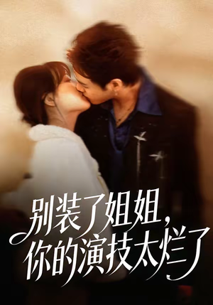 别装了姐姐，你的演技太烂了（66集）在哪个平台能看
