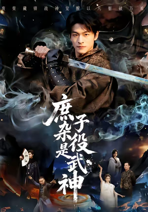 庶子杂役是武神（60集）短剧精彩片段