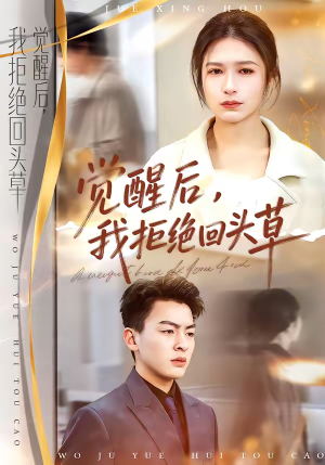 觉醒后,我拒绝回头草(33集) 觉醒后,我拒绝回头草(33集)热门短剧看不停