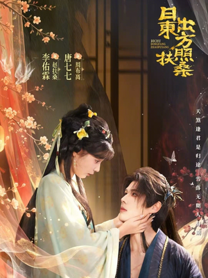 日出东方照扶桑(82集) 日出东方照扶桑(82集)短剧全集大结局