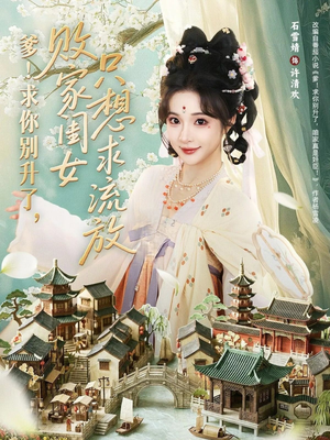 爹！求你别升了，败家闺女只想求流放（68集）在线看完整版