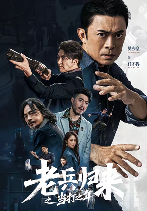 老兵归来之当打之年（71集）热门爆款短剧