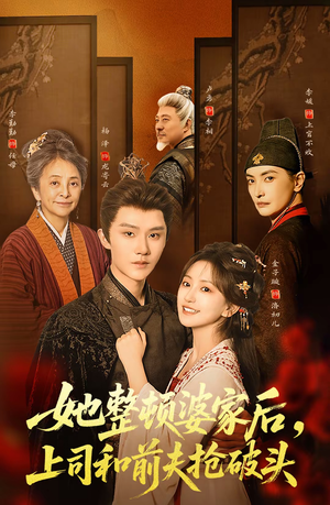 她整顿婆家后，上司和前夫抢破头（56集）第二季