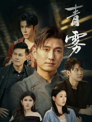 青雾(59集) 青雾(59集)全集下载