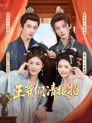 王爷们请接招（86集）短剧全集抢先看