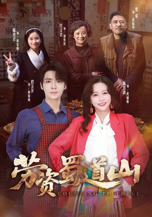 劳资蜀道山（93集）短剧看全集