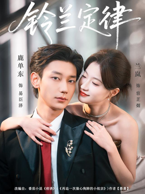 铃兰定律(79集) 铃兰定律(79集)全网独播免费看