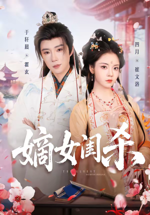 嫡女闺杀(67集) 嫡女闺杀(67集)全集免费看短剧