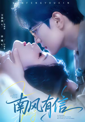 南风有信（80集）每天分享短剧