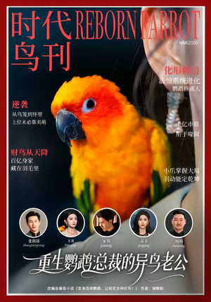 重生鹦鹉：总裁的异鸟老公（80集）一口气追完全集