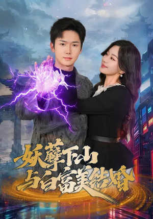 妖孽下山与白富美结婚（83集）哪个短剧网能看