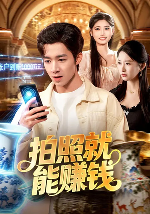 拍照就能赚钱（101集）第一季