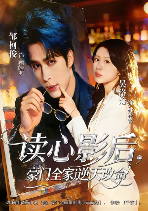 读心影后,豪门全家逆天改命(71集) 读心影后,豪门全家逆天改命(71集)常回家看看短剧