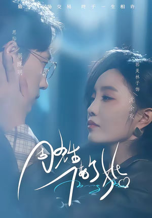 周先生，借个婚（33集）精彩短剧分享