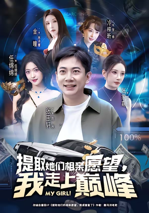 提取她们相亲愿望,我走上巅峰(68集) 提取她们相亲愿望,我走上巅峰(68集)精彩短剧来袭