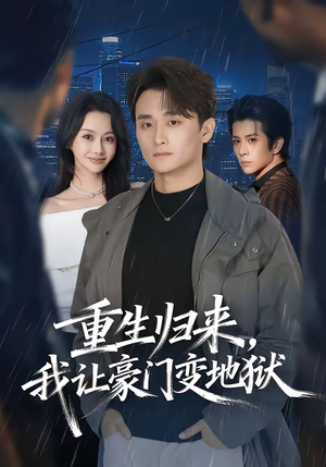 重生归来，我让豪门变地狱（70集）热播短剧来袭