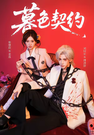 暮色契约（69集）今日最火短剧