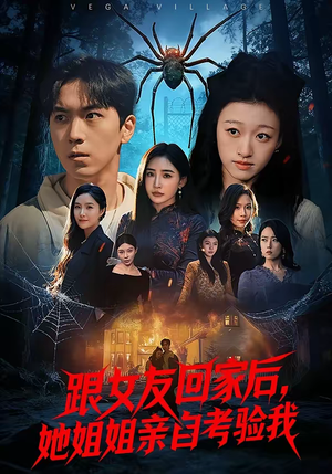 跟女友回家后,她姐姐亲自考验我(50集) 跟女友回家后,她姐姐亲自考验我(50集)演的怎么样