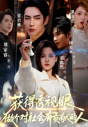 获得透视眼，做个对社会有贡献的人（68集）演员表