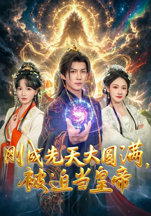 刚成先天大圆满，被迫当皇帝（81集）免费短剧片段