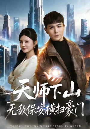 天师下山无敌保安横扫豪门（77集）一个短剧看全集