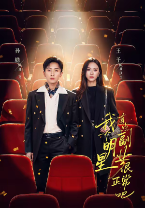我一个明星有点副业很正常吧（78集）短剧热播抢先看