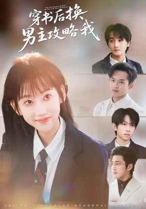 穿书后换男主攻略我(80集) 穿书后换男主攻略我(80集)短剧推荐来了