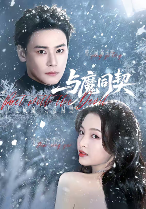 与魔同契(65集) 与魔同契(65集)红果免费看短剧