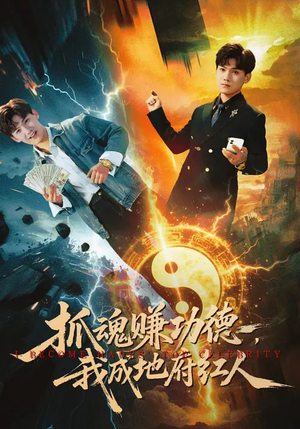 抓魂赚功德，我成地府红人（59集）短剧热播中