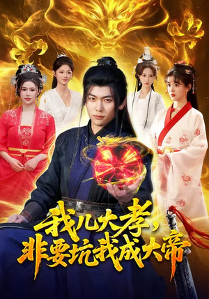 我儿大孝，非要坑我成大帝（117集）太好看了短剧