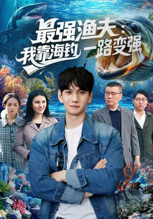 最强渔夫：我靠海钓，一路变强（85集）精彩短剧又来了