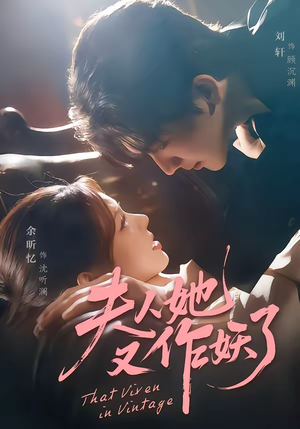 夫人她又作妖了（70集）短剧全集抢先看