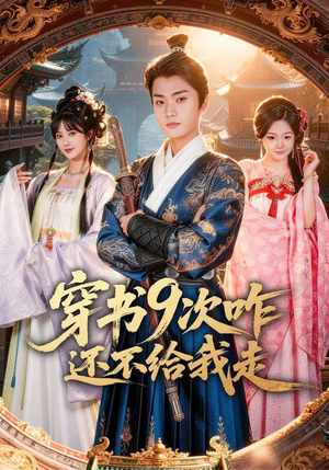 穿书9次咋还不给我走（71集）第一季