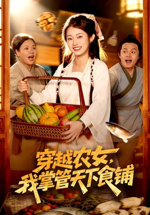 穿越农女，我掌管天下食铺（91集）在哪个平台看好