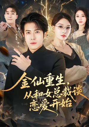 金仙重生，从和女总裁谈恋爱开始（81集）免费在线看