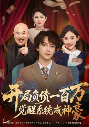 开局负债一百万，觉醒系统成神豪（60集）免费热门短剧