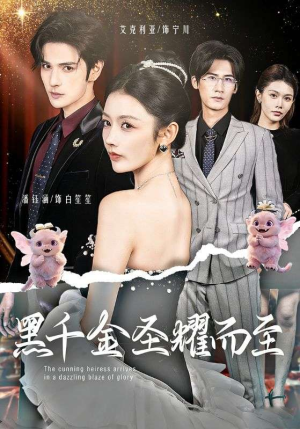 黑千金圣耀而至（75集）爆火短剧推荐