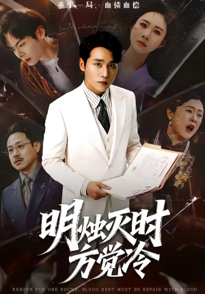 明烛灭时方觉冷（62集）大结局完美收官