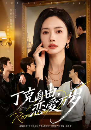 丁克自由，恋爱万岁（80集）高清无码免费看