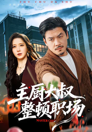 主厨大叔整顿职场（100集）经典老剧免费看