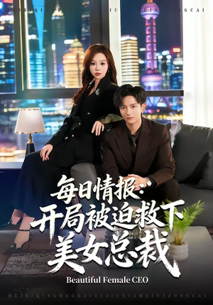 每日情报：开局被迫救下美女总裁（80集）最火爆短剧