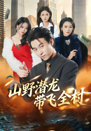 山野潜龙带飞全村（70集）热播短剧来袭